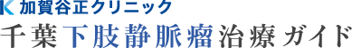 加賀谷正クリニック 千葉下肢静脈瘤治療ガイド