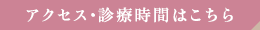 アクセス・診療時間はこちら