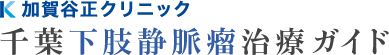 加賀谷正クリニック 千葉下肢静脈瘤治療ガイド