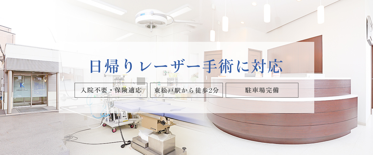 日帰りレーザー手術に対応 入院不要・保険適応 東松戸駅から徒歩2分 駐車場完備
