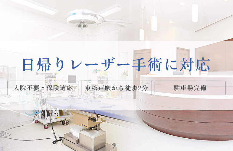 最先端の日帰りレーザー手術 入院不要・保険適応 東松戸駅から徒歩2分 駐車場完備