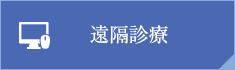加賀谷正クリニック 手術後の遠隔診療ご希望の方はこちら