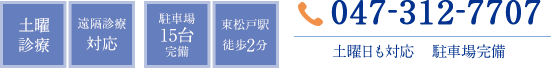 土曜診察 遠隔診療対応 駐車場15台完備 東松戸駅徒歩2分 TEL:047-312-7707