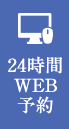 WEB予約