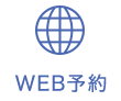 WEB予約