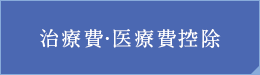 治療費・医療費控除