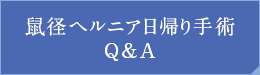 鼠径ヘルニア日帰り手術 Q&A