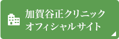 加賀谷正クリニック
オフィシャルサイト