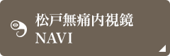 松戸無痛内視鏡
NAVI