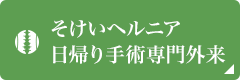 そけいヘルニア
日帰り手術専門外来