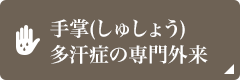 手掌(しゅしょう)
多汗症の専門外来