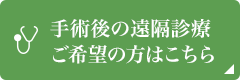 手術後の遠隔診療ご希望の方はこちら