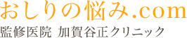 おしりの悩み.com　監修医院　加賀谷正クリニック