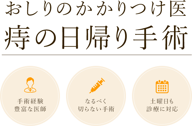 おしりのかかりつけ医 痔の日帰り手術　手術経験豊富な医師、なるべく切らない手術、土曜日も診療に対応