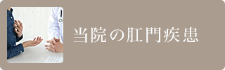 当院の肛門疾患