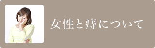 女性と痔について