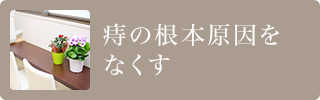 痔の根本原因を なくす