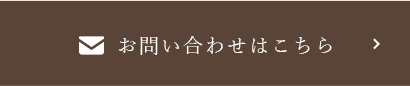 お問い合わせはこちら
