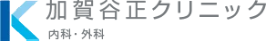 加賀谷正クリニック 内科・外科