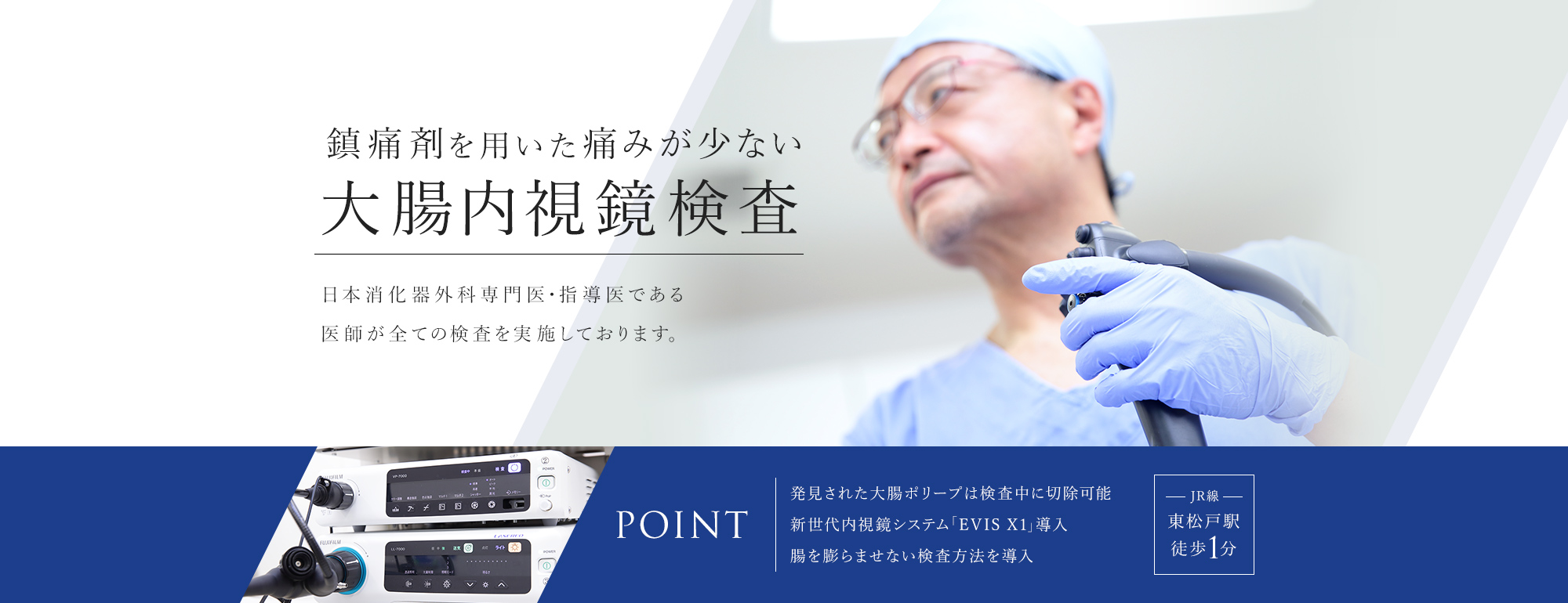 鎮痛剤を用いた痛みが少ない大腸内視鏡検査。日本消化器外科専門医・指導医である医師が全ての検査を実施しております。発見された大腸ポリープは検査中に切除可能。新世代内視鏡システム「EVIS X1」導入。腸を膨らませない検査方法を導入。東松戸駅徒歩1分