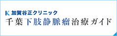 加賀谷正クリニック 千葉下肢静脈瘤治療ガイド