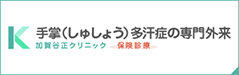 手掌(しゅしょう)多汗症の専門外来