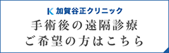 手術後の遠隔診療ご希望の方はこちら