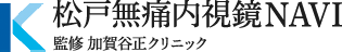 松戸無痛内視鏡NAVI 監修 加賀谷正クリニック 