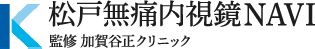 松戸無痛内視鏡NAVI 監修 加賀谷正クリニック