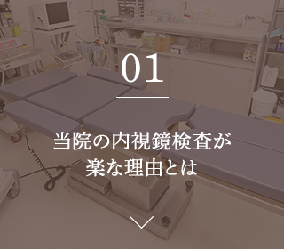 当院の内視鏡検査が楽な理由とは