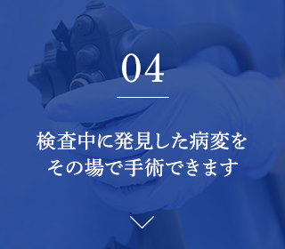 検査中に発見した病変をその場で手術できます