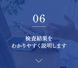 検査結果をわかりやすく説明します