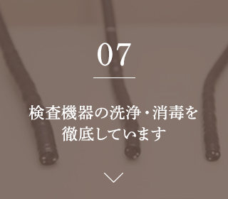 検査機器の洗浄・消毒を徹底しています
