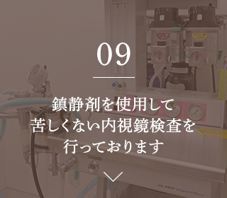 鎮静剤を使用して苦しくない内視鏡検査を行っております