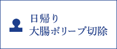 日帰り大腸ポリープ切除