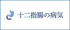 十二指腸の病気