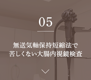 無送気軸保持短縮法で苦しくない大腸内視鏡検査