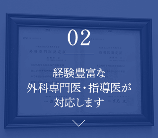 経験豊富な外科専門医・指導医が対応します