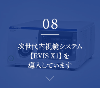次世代内視鏡システム EVIS X1を導入しています