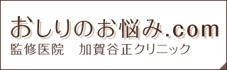 おしりのお悩み.com 監修　加賀谷正クリニック