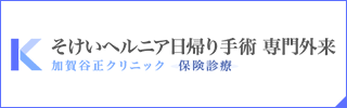 そけいヘルニア日帰り手術　専門外来　加賀谷正クリニック