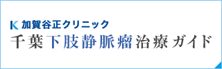 加賀谷正クリニック　千葉下肢静脈瘤治療ガイド