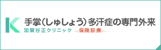 手掌（しゅしょう）多汗症の専門外来　加賀谷正クリニック