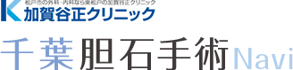 加賀谷正クリニック　千葉胆石手術Navi