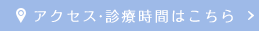 アクセス・診療時間はこちら