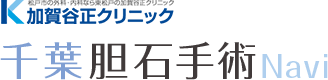 加賀谷正クリニック　千葉胆石手術Navi