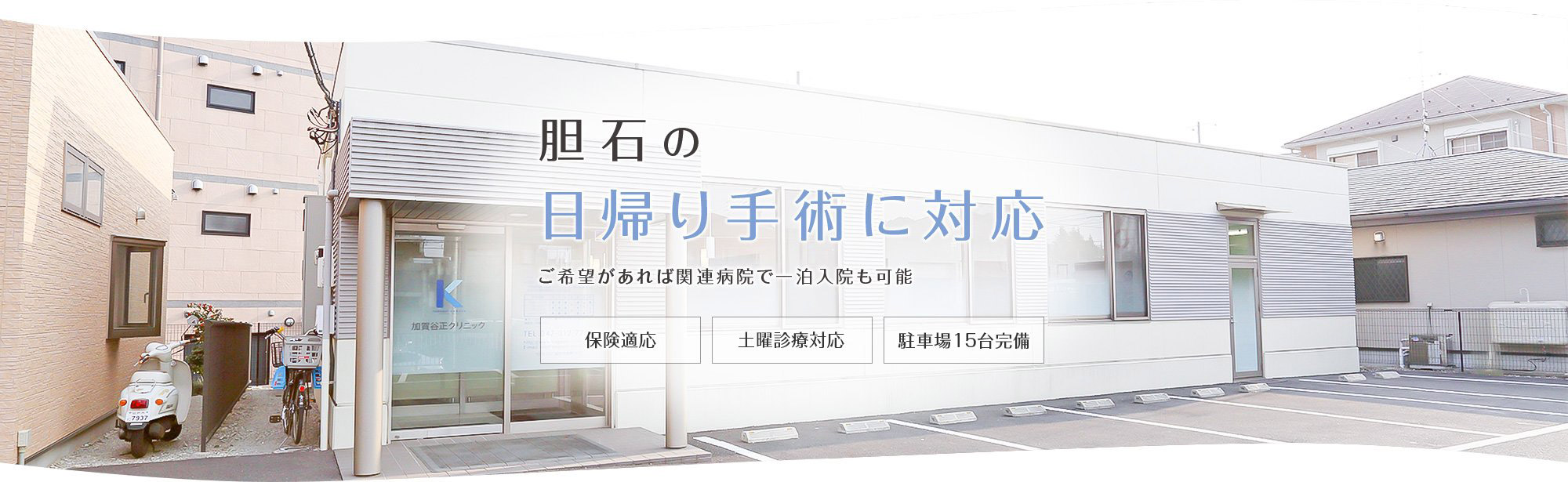 胆石の手術は日帰り・入院どちらでも可能　すこしでも皆様の不安をなくせるように