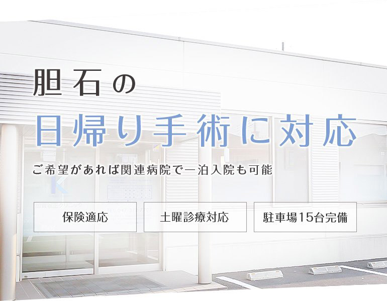 胆石の手術は日帰り・入院どちらでも可能　すこしでも皆様の不安をなくせるように