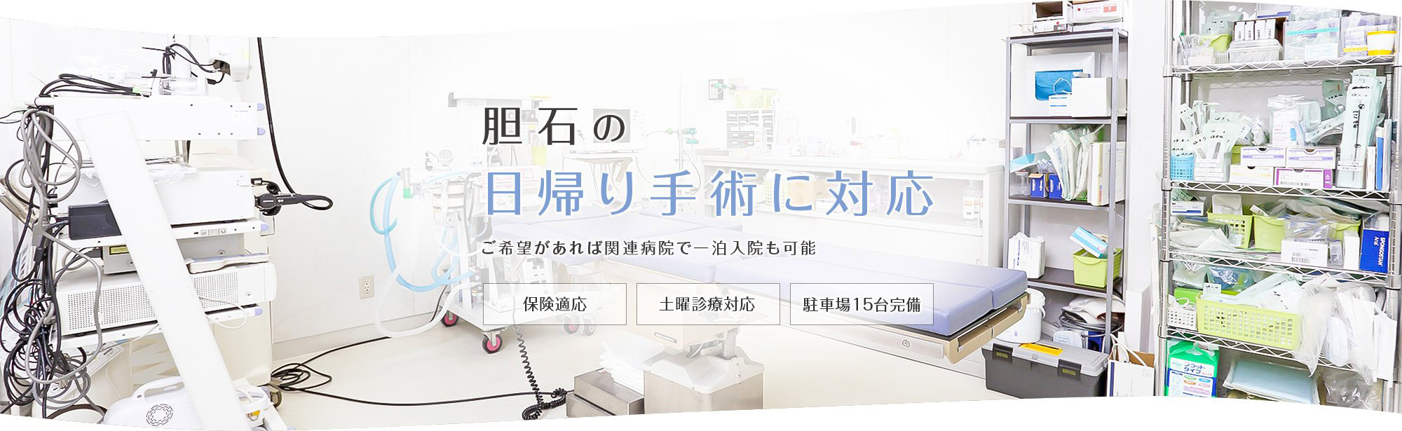 胆石の手術は日帰り・入院どちらでも可能　すこしでも皆様の不安をなくせるように