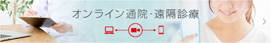 オンライン通院・遠隔診療